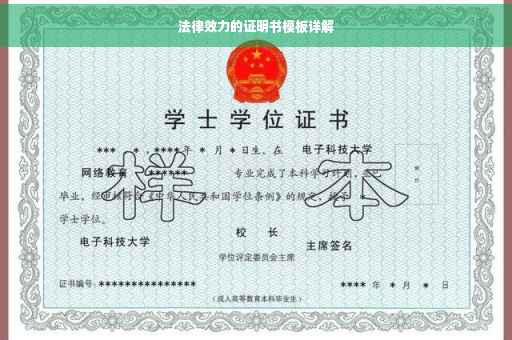 法律效力的证明书模板详解