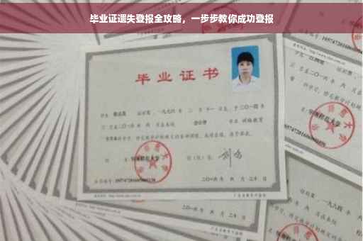 毕业证遗失登报全攻略，一步步教你成功登报