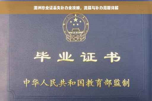 澳洲毕业证丢失补办全攻略，流程与补办周期详解