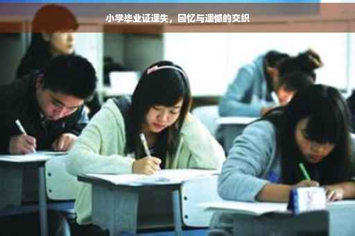小学毕业证遗失，回忆与遗憾的交织