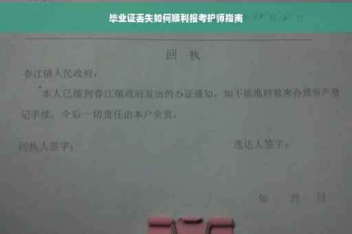 毕业证丢失如何顺利报考护师指南