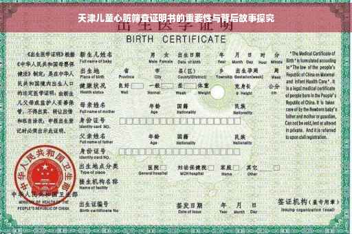 天津儿童心脏筛查证明书的重要性与背后故事探究 天津儿童心脏筛查证明书的重要性与背后故事探究