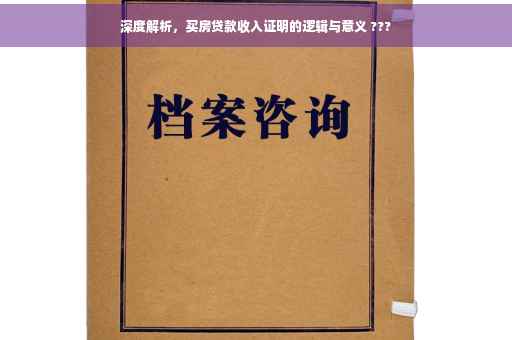 深度解析，买房贷款收入证明的逻辑与意义 ???