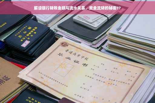 解读银行转账金额与流水关系，资金流转的秘密??