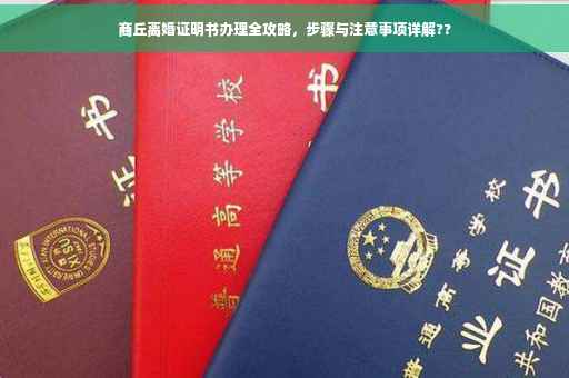 商丘离婚证明书办理全攻略，步骤与注意事项详解??