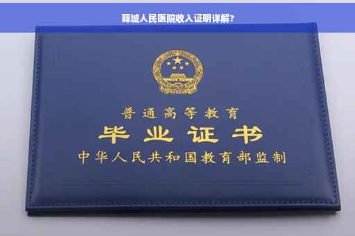 薛城人民医院收入证明详解?