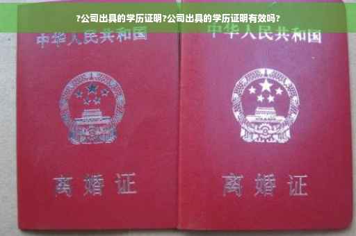 ?公司出具的学历证明?公司出具的学历证明有效吗?