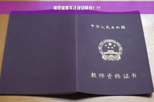是否需要写还钱证明书？??
