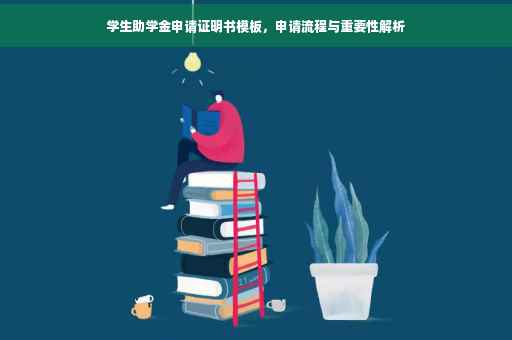 学生助学金申请证明书模板，申请流程与重要性解析