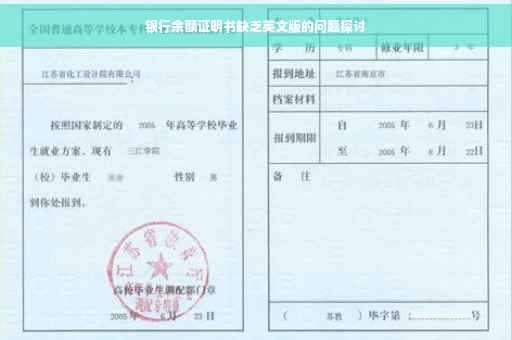 银行余额证明书缺乏英文版的问题探讨