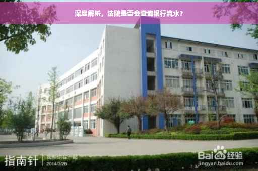 深度解析，法院是否会查询银行流水？