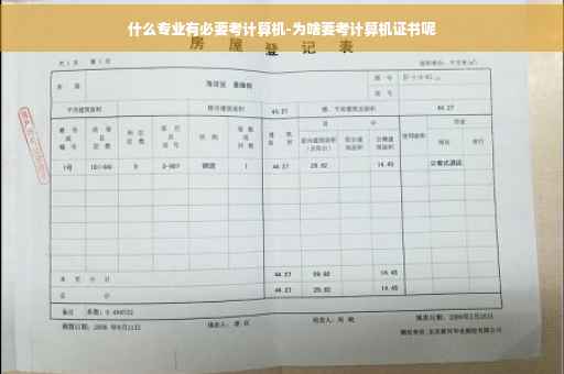 什么专业有必要考计算机-为啥要考计算机证书呢