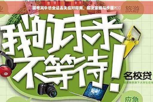 国考高中毕业证丢失应对指南，解决策略与步骤?⚡️