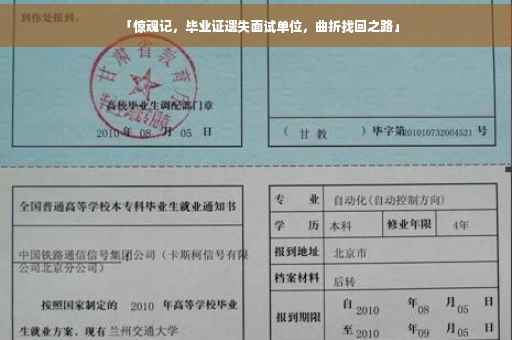 「惊魂记，毕业证遗失面试单位，曲折找回之路」