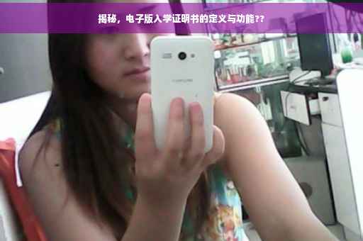 揭秘，电子版入学证明书的定义与功能??