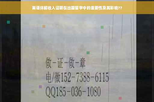英语详解收入证明在出国留学中的重要性及其影响??