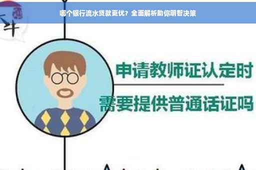 哪个银行流水贷款更优？全面解析助你明智决策