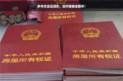 多年毕业证遗失，应对策略全解析！