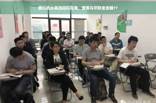 银行流水真伪辨别指南，查看与识别全攻略??
