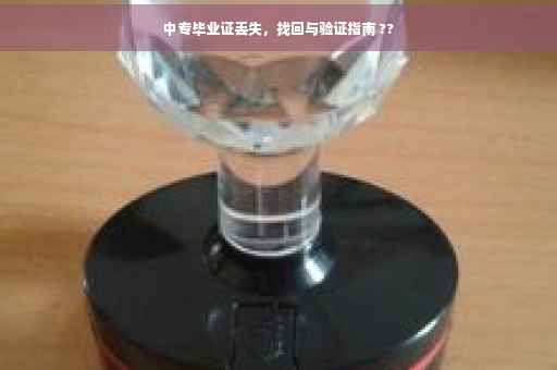 中专毕业证丢失，找回与验证指南 ??