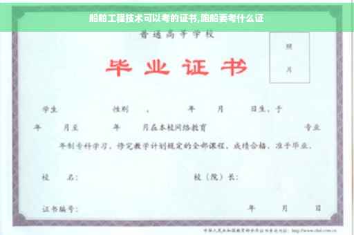 船舶工程技术可以考的证书,跑船要考什么证