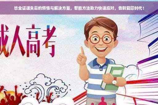 毕业证遗失后的烦恼与解决方案，智能方法助力快速应对，告别复印时代！