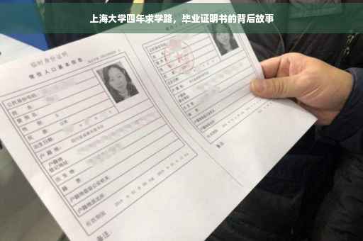 上海大学四年求学路，毕业证明书的背后故事