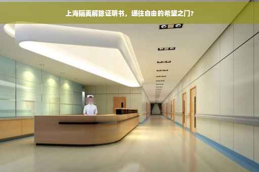 上海隔离解除证明书，通往自由的希望之门?