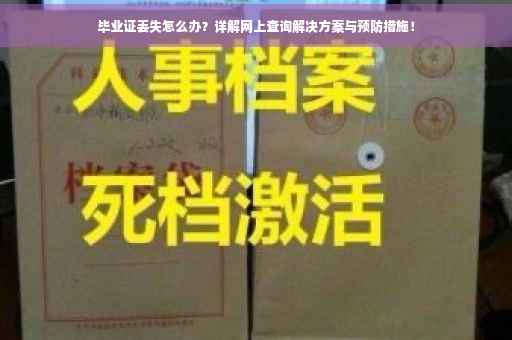 毕业证丢失怎么办？详解网上查询解决方案与预防措施！