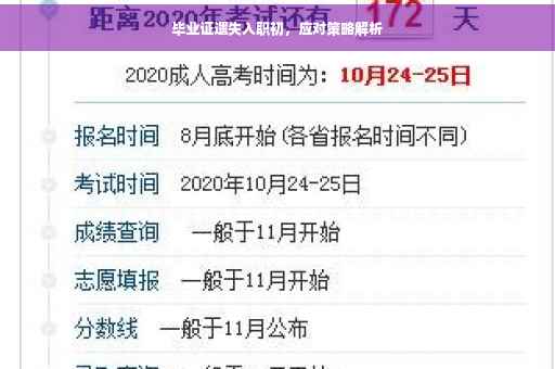 毕业证遗失入职初，应对策略解析