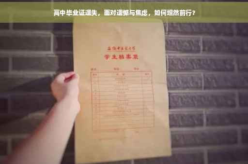 高中毕业证遗失，面对遗憾与焦虑，如何坦然前行？
