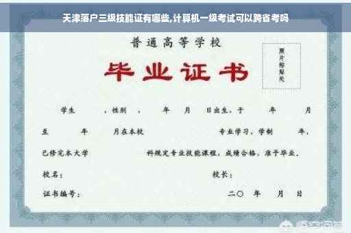 天津落户三级技能证有哪些,计算机一级考试可以跨省考吗