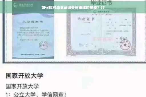 如何应对毕业证遗失与重建的挑战？??
