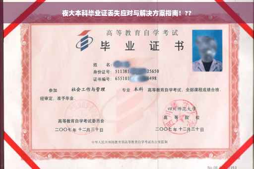 夜大本科毕业证丢失应对与解决方案指南！??