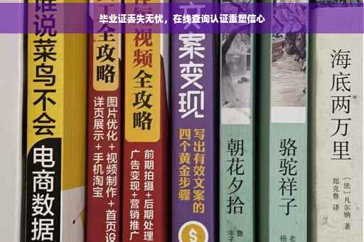 毕业证丢失无忧，在线查询认证重塑信心