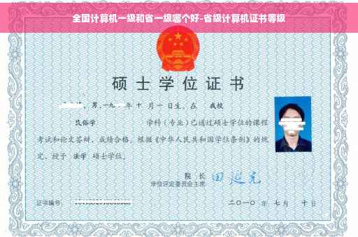 全国计算机一级和省一级哪个好-省级计算机证书等级