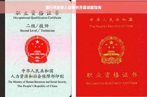 建行贷款收入证明书开具详解指南