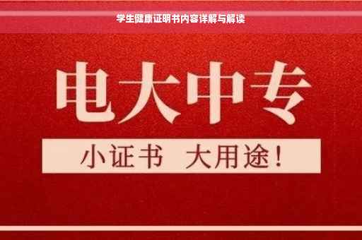 学生健康证明书内容详解与解读