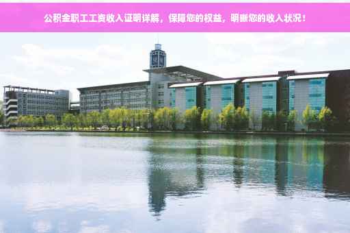 公积金职工工资收入证明详解，保障您的权益，明晰您的收入状况！