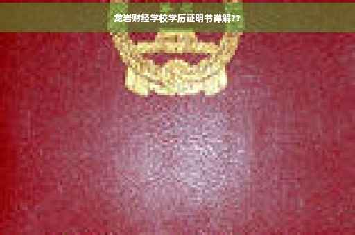 龙岩财经学校学历证明书详解??