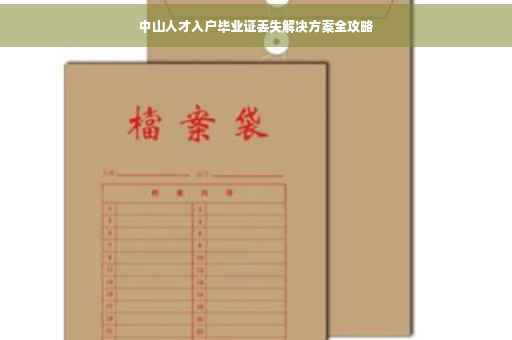 中山人才入户毕业证丢失解决方案全攻略