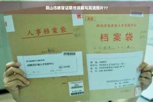 昆山市感冒证明书详解与高清图片??