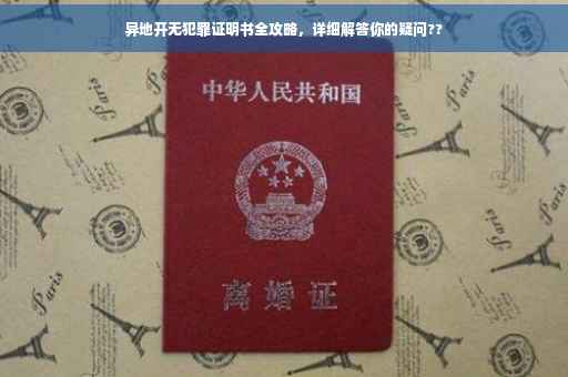 异地开无犯罪证明书全攻略，详细解答你的疑问??