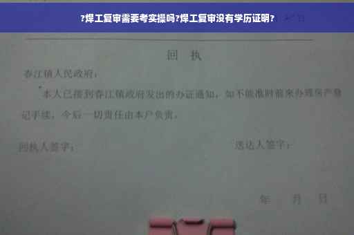 ?焊工复审需要考实操吗?焊工复审没有学历证明?