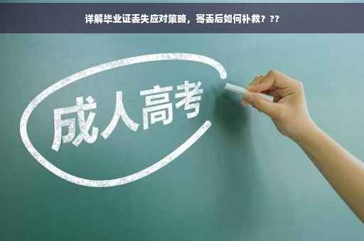 详解毕业证丢失应对策略，寄丢后如何补救？??