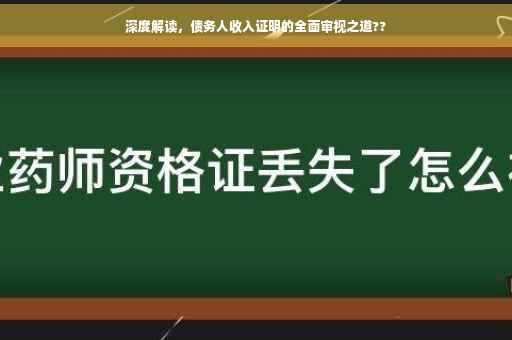 深度解读，债务人收入证明的全面审视之道??