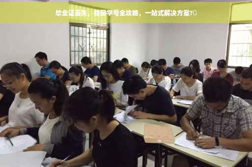 毕业证丢失，找回学号全攻略，一站式解决方案?✨