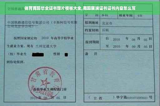 体育舞蹈毕业证书图片模板大全,舞蹈展演证书证书内容怎么写