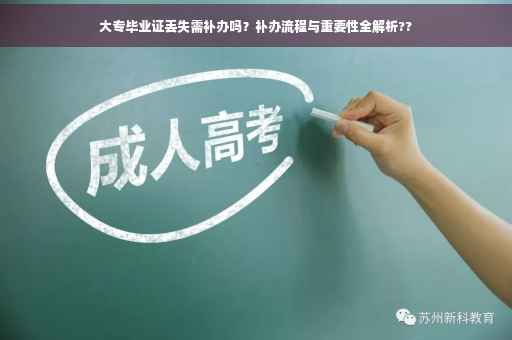 大专毕业证丢失需补办吗？补办流程与重要性全解析??