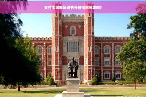支付宝逾期证明书开具指南与攻略?